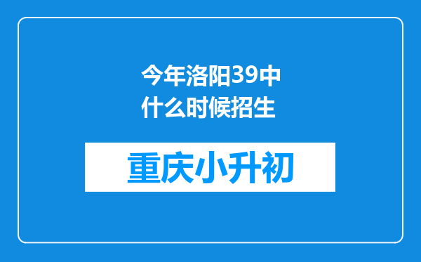 今年洛阳39中什么时候招生