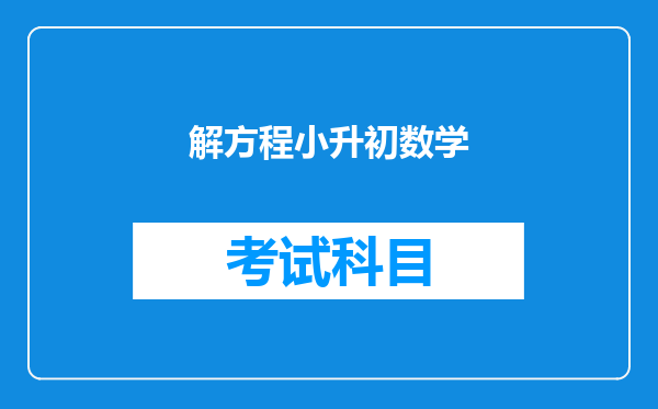 (33+x)/(9+x)=3求解方程过程小升初数学难题在线解答