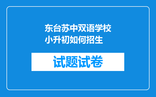 东台苏中双语学校小升初如何招生