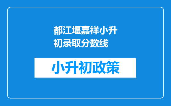 都江堰嘉祥小升初录取分数线