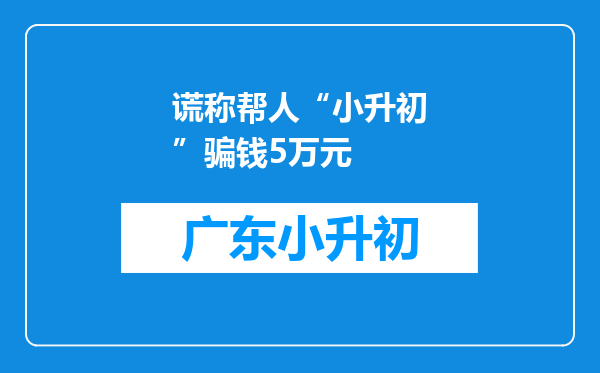 谎称帮人“小升初”骗钱5万元