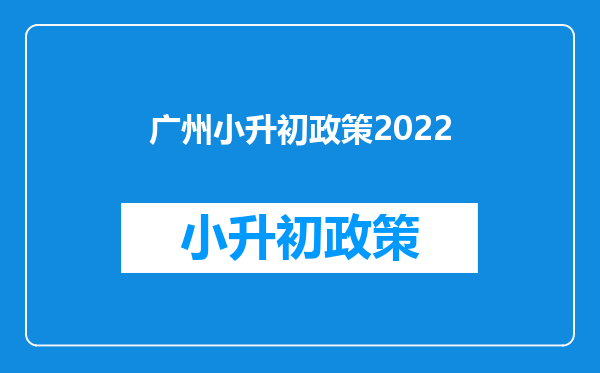 广州小升初政策2022