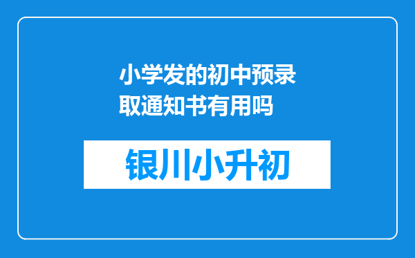 小学发的初中预录取通知书有用吗