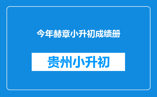 今年赫章小升初成绩册