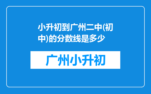 小升初到广州二中(初中)的分数线是多少