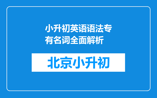 小升初英语语法专有名词全面解析