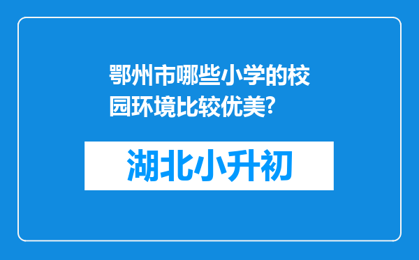 鄂州市哪些小学的校园环境比较优美?