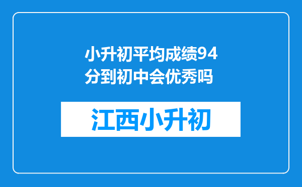 小升初平均成绩94分到初中会优秀吗