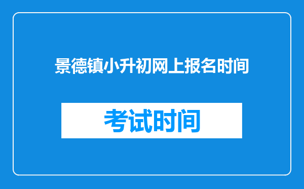 景德镇小升初网上报名时间