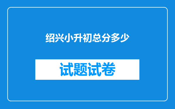 绍兴小升初总分多少