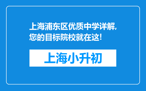 上海浦东区优质中学详解,您的目标院校就在这!