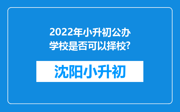 2022年小升初公办学校是否可以择校?