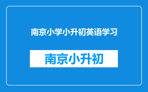 谁介绍下～小学六年级了,明年小升初,如何学好英语?谢谢～