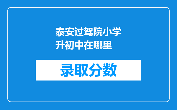 泰安过驾院小学升初中在哪里