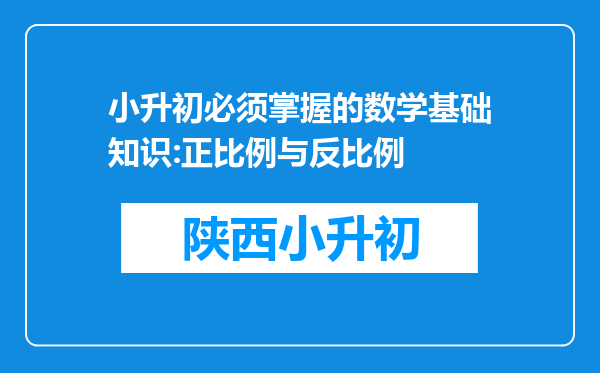 小升初必须掌握的数学基础知识:正比例与反比例