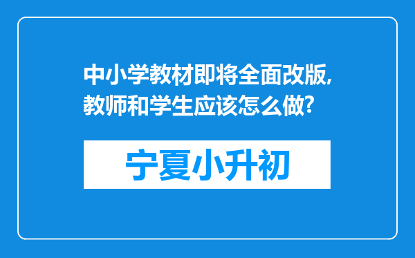 中小学教材即将全面改版,教师和学生应该怎么做?