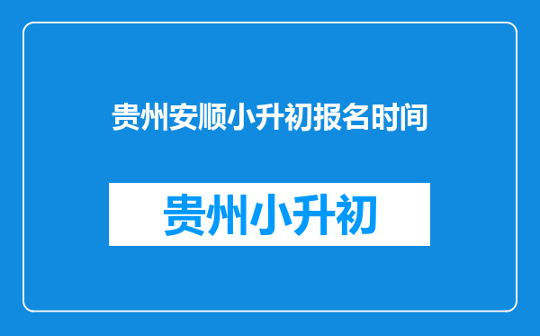 贵州省安顺市实验学校小升初报名招生时间(2010)