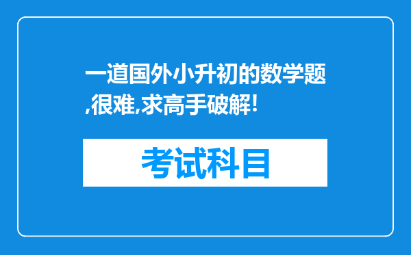 一道国外小升初的数学题,很难,求高手破解!