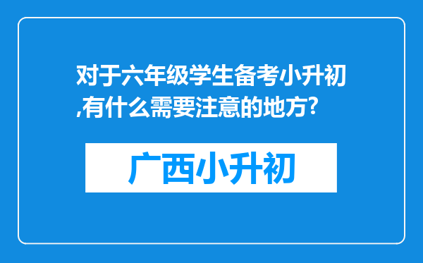 对于六年级学生备考小升初,有什么需要注意的地方?