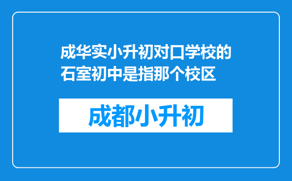 成华实小升初对口学校的石室初中是指那个校区