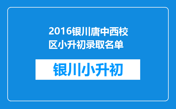 2016银川唐中西校区小升初录取名单