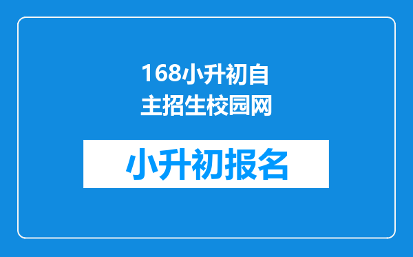 168小升初自主招生校园网