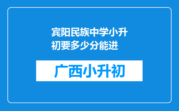 宾阳民族中学小升初要多少分能进