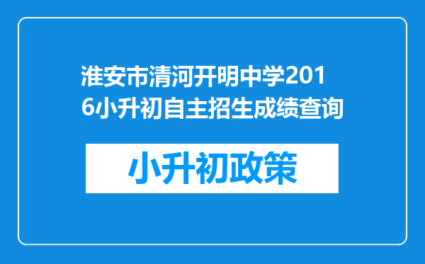 淮安市清河开明中学2016小升初自主招生成绩查询