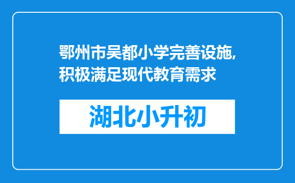 鄂州市吴都小学完善设施,积极满足现代教育需求