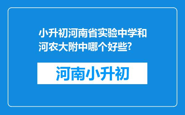 小升初河南省实验中学和河农大附中哪个好些?