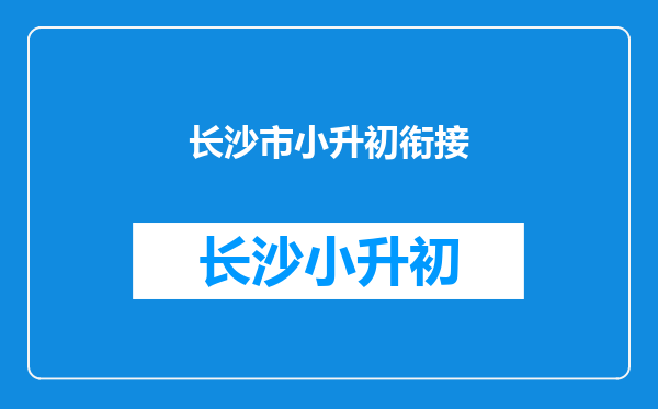 长沙市大同小学小升初是否有有保送名额,进南雅希望大不大