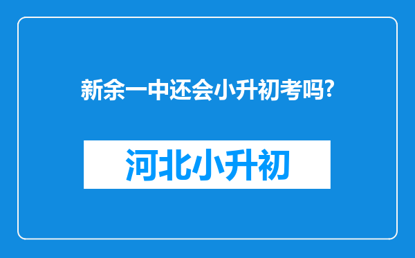 新余一中还会小升初考吗?