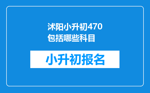 沭阳小升初470包括哪些科目