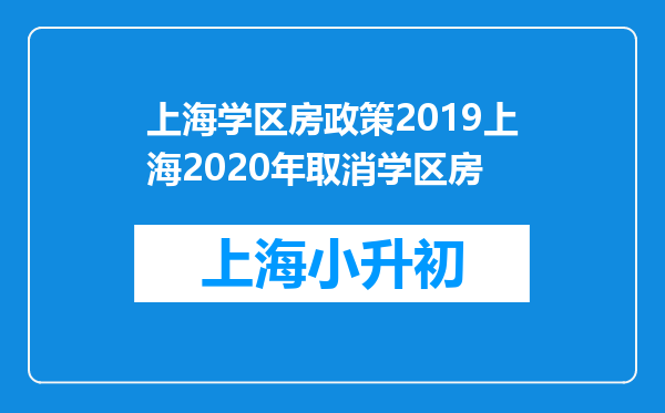 上海学区房政策2019上海2020年取消学区房