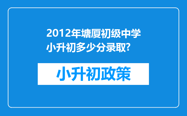 2012年塘厦初级中学小升初多少分录取?