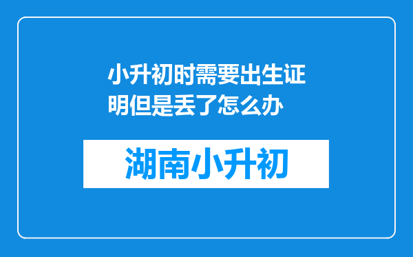 小升初时需要出生证明但是丢了怎么办