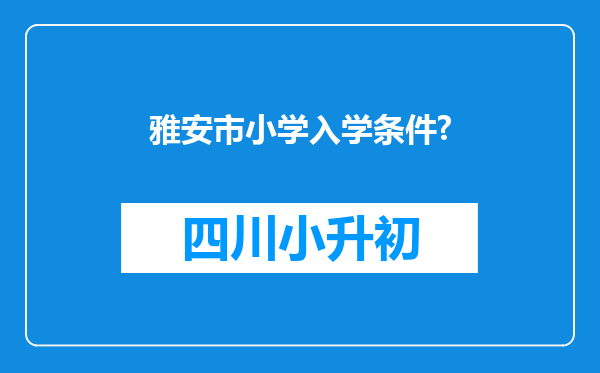 雅安市小学入学条件?