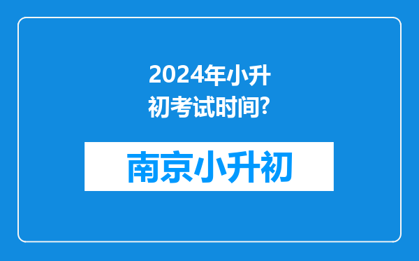 2024年小升初考试时间?