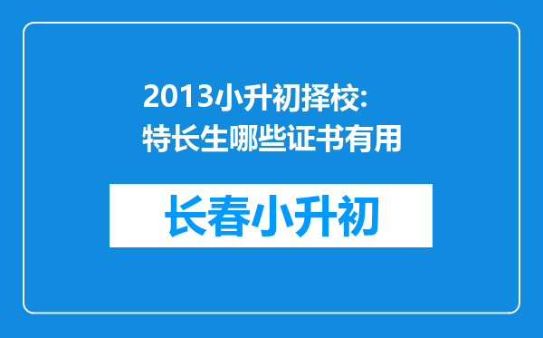 2013小升初择校:特长生哪些证书有用