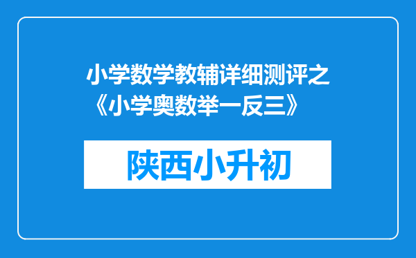 小学数学教辅详细测评之《小学奥数举一反三》