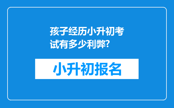 孩子经历小升初考试有多少利弊?