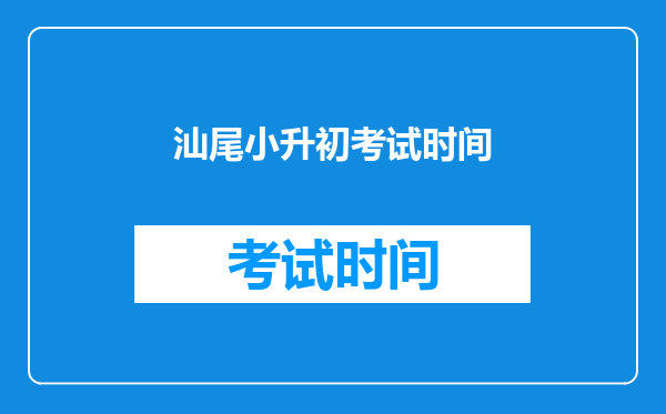 汕尾小升初考试时间