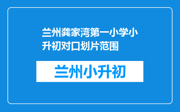 兰州龚家湾第一小学小升初对口划片范围