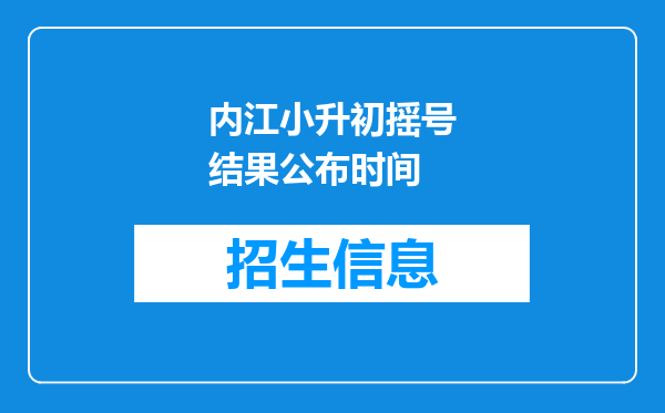 内江小升初摇号结果公布时间