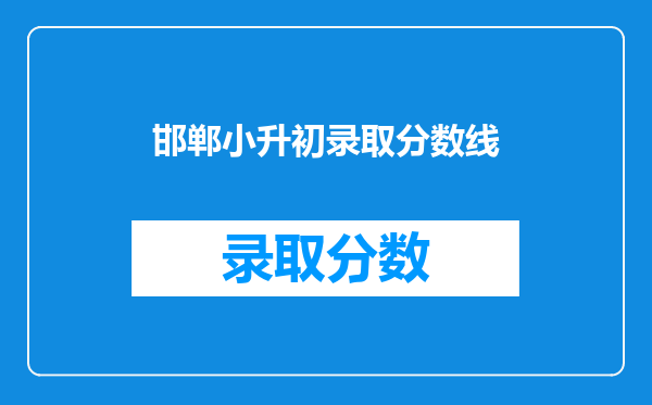 邯郸小升初录取分数线