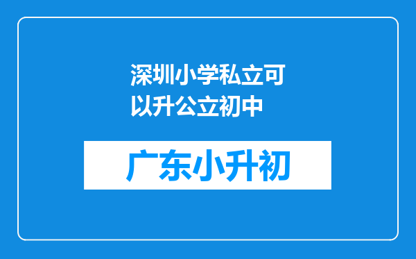 深圳小学私立可以升公立初中