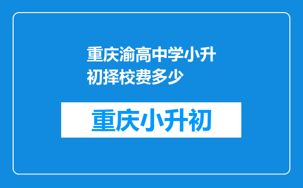 重庆渝高中学小升初择校费多少