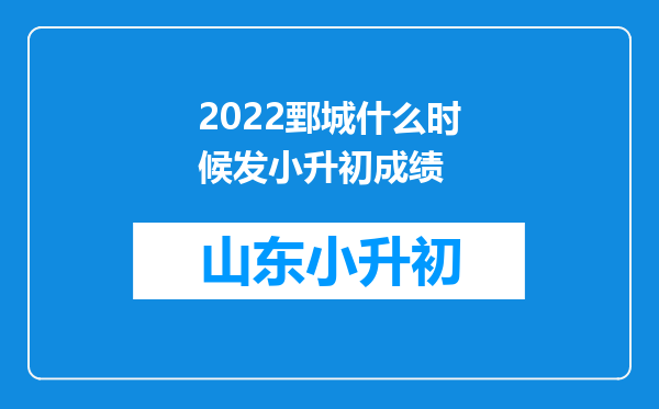 2022鄄城什么时候发小升初成绩