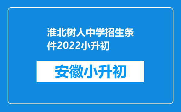 淮北树人中学招生条件2022小升初