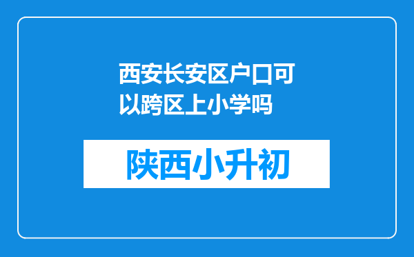 西安长安区户口可以跨区上小学吗